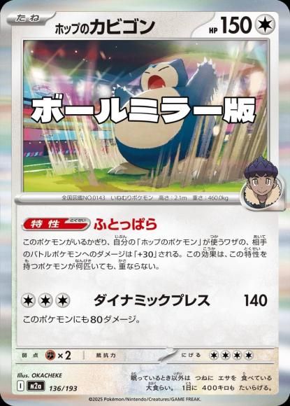 ホップのカビゴン(ボールミラー)(M) {PK-M2a-M136}