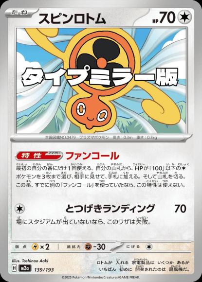 スピンロトム(タイプミラー)(M) {PK-M2a-MT139-01}