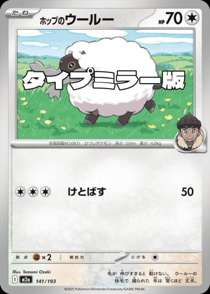 ホップのウールー(タイプミラー)(M) {PK-M2a-MT141-01}