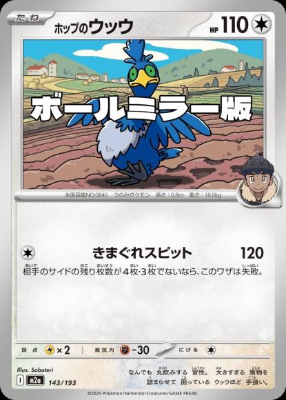 ホップのウッウ(ボールミラー)(M) {PK-M2a-M143}