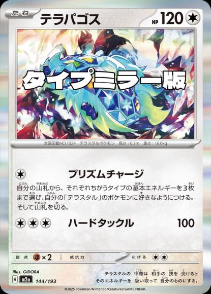 テラパゴス(タイプミラー)(M) {PK-M2a-MT144-01}