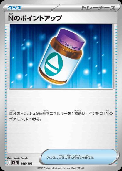 Nのポイントアップ {PK-M2a-146}