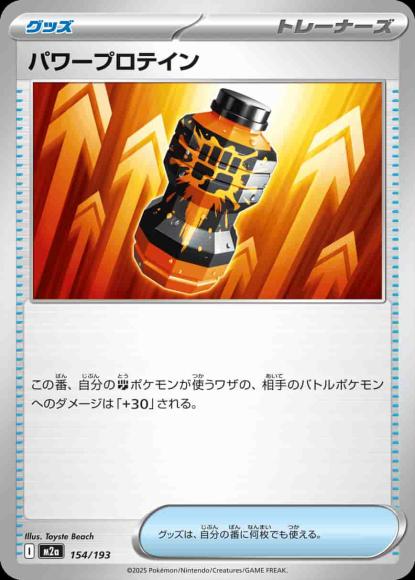 パワープロテイン {PK-M2a-154}