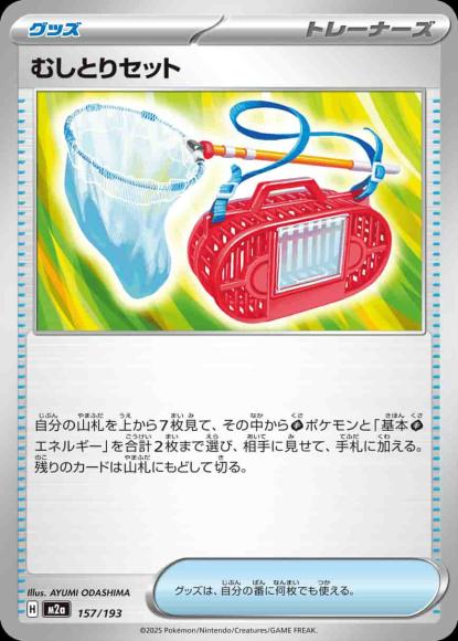 むしとりセット {PK-M2a-157}