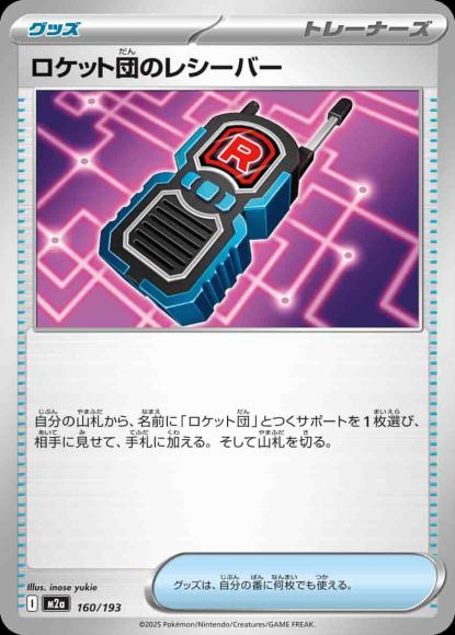 ロケット団のレシーバー {PK-M2a-160}
