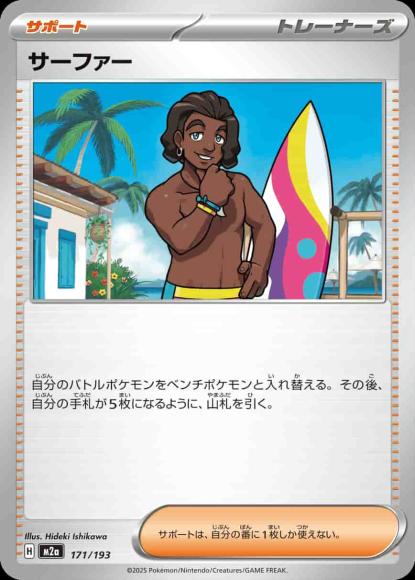 サーファー {PK-M2a-171}