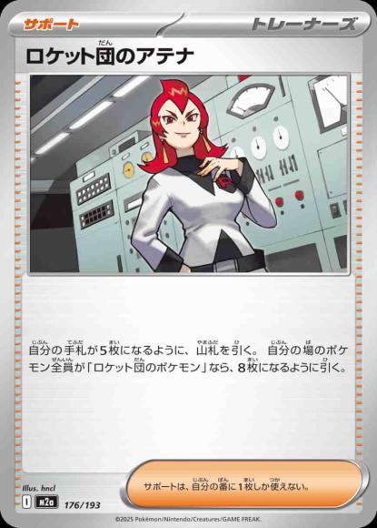 ロケット団のアテナ {PK-M2a-176}