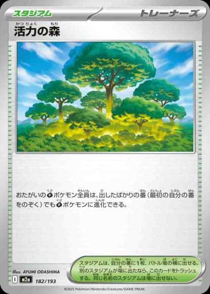 活力の森 {PK-M2a-182}