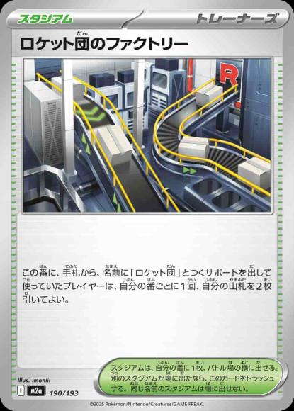 ロケット団のファクトリー {PK-M2a-190}