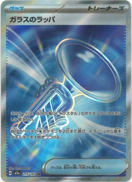 ガラスのラッパ(SR) {PK-M2a-215SR}