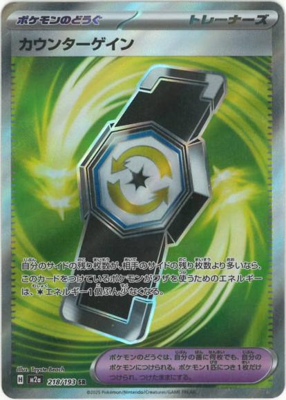 カウンターゲイン(SR) {PK-M2a-218SR}