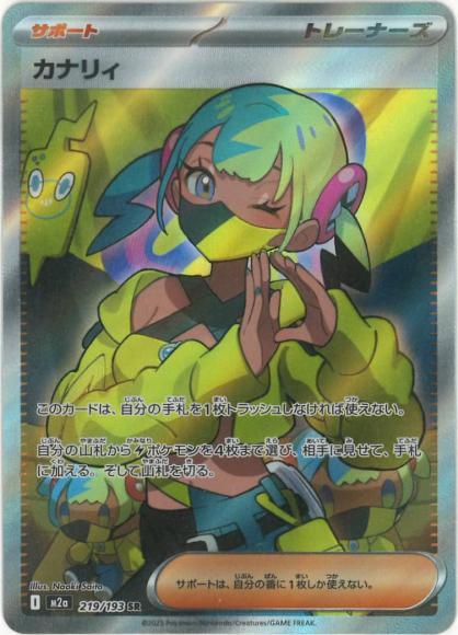 カナリィ(SR)