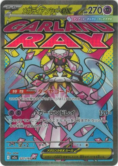 メガディアンシーex(MA)