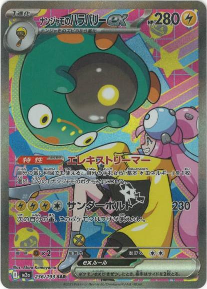 ナンジャモのハラバリーex(SAR) {PK-M2a-236SAR}