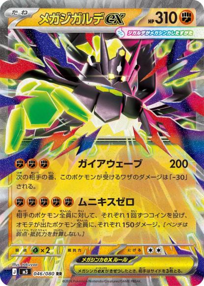 メガジガルデex(RR) {PK-M3-046RR}