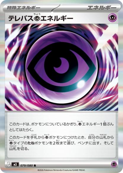 テレパス超エネルギー(R) {PK-M3-079R}