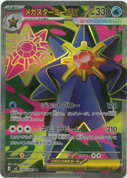 メガスターミーex(SR) {PK-M3-095SR}