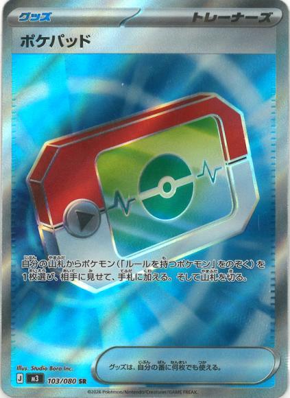 ポケパッド(SR)