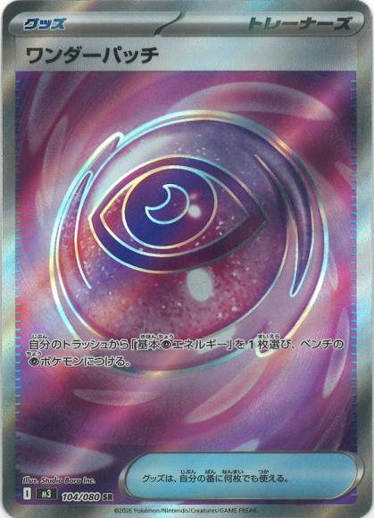 ワンダーパッチ(SR) {PK-M3-104SR}