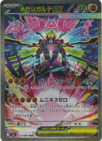メガジガルデex(SAR) {PK-M3-113SAR}