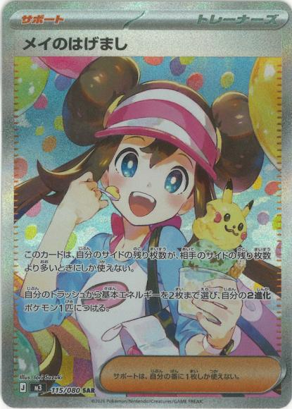 メイのはげまし(SAR) {PK-M3-115SAR}