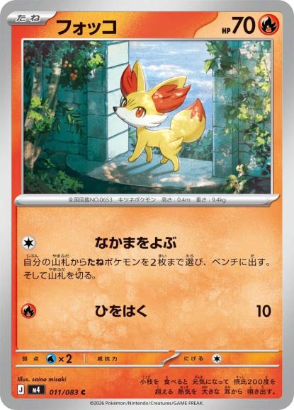フォッコ {PK-M4-011C}