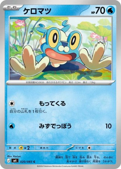 ケロマツ {PK-M4-020C}