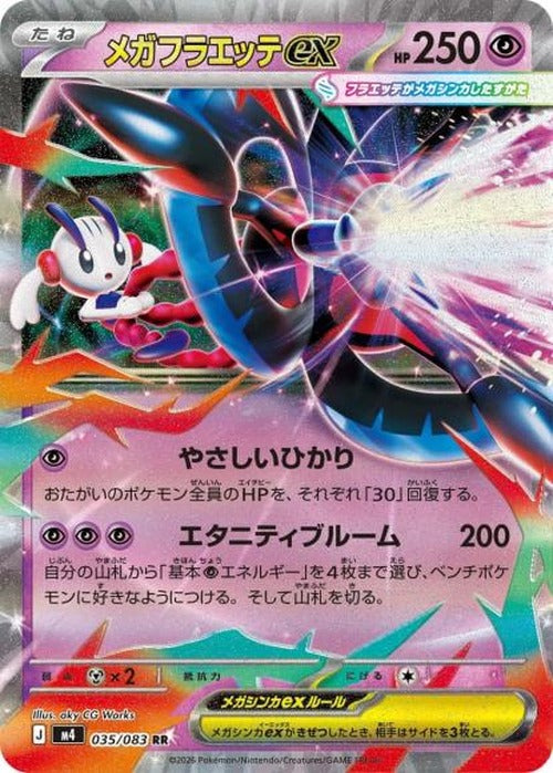 メガフラエッテex {PK-M4-035RR}