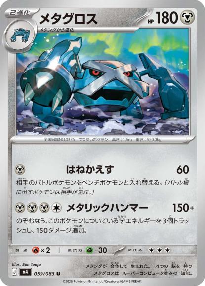 メタグロス {PK-M4-059U}