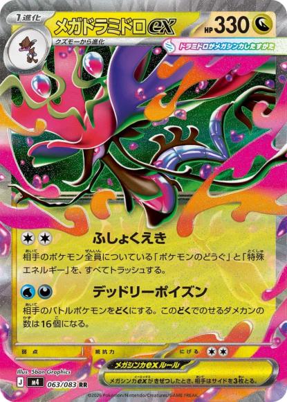 メガドラミドロex {PK-M4-063RR}