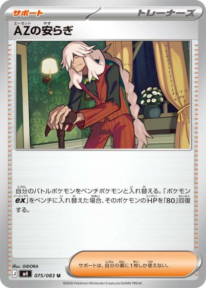 AZの安らぎ {PK-M4-075U}