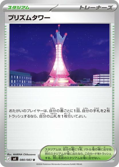 プリズムタワー {PK-M4-080U}