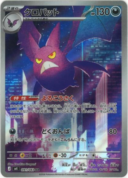 クロバット {PK-M4-091AR}