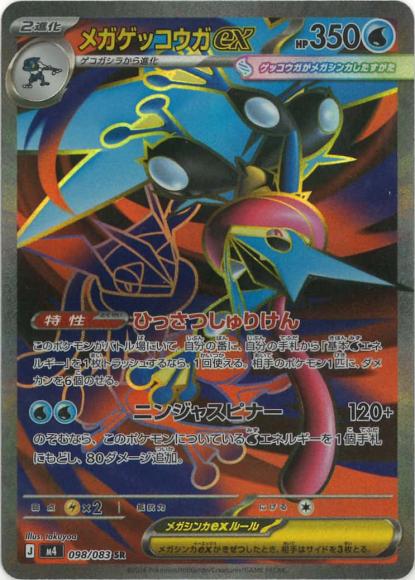 メガゲッコウガex