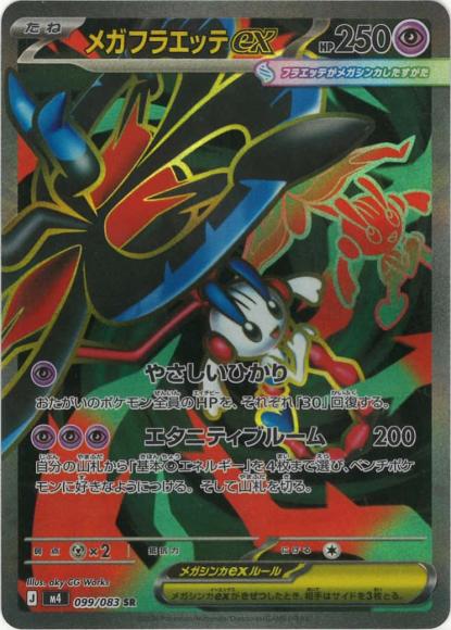 メガフラエッテex {PK-M4-099SR}