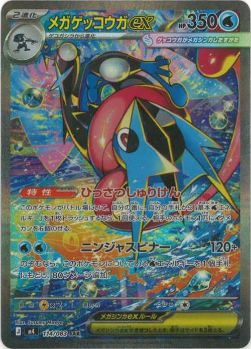 メガゲッコウガex {PK-M4-114SAR}
