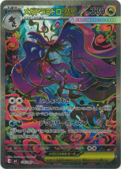 メガドラミドロex {PK-M4-116SAR}