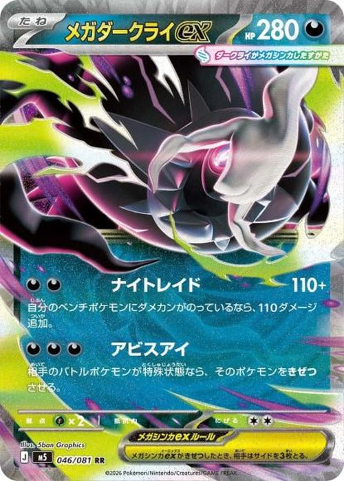メガダークライex(RR) {PK-M5-046RR}