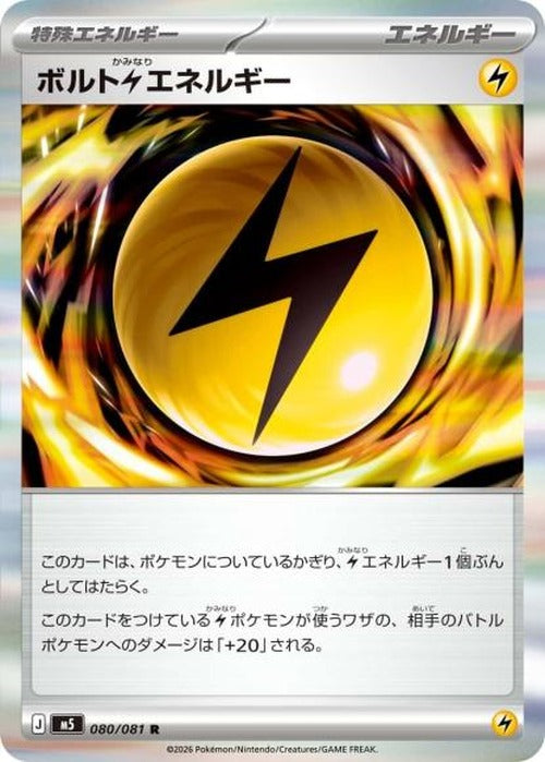 ボルト雷エネルギー(R) {PK-M5-080R}