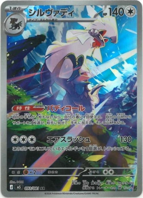 シルヴァディ(AR) {PK-M5-093AR}