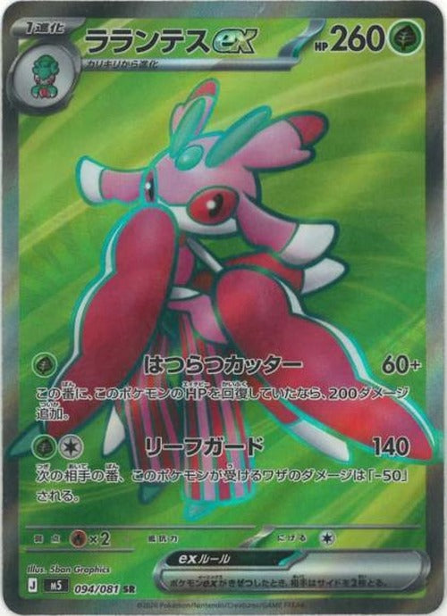 ラランテスex(SR) {PK-M5-094SR}