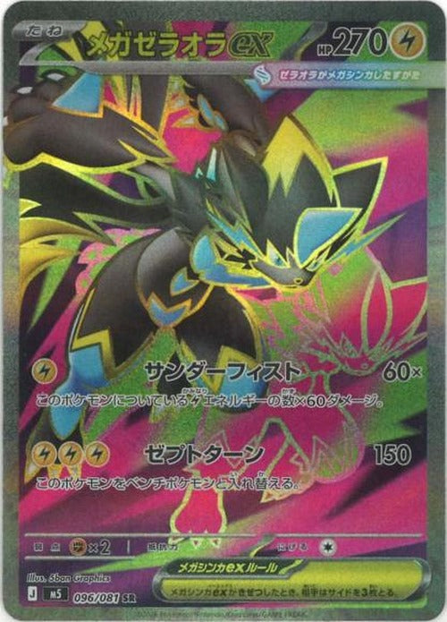 メガゼラオラex(SR) {PK-M5-096SR}