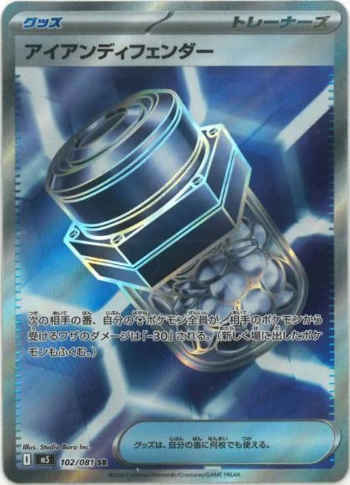 アイアンディフェンダー(SR) {PK-M5-102SR}
