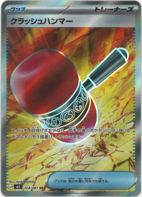 クラッシュハンマー(SR) {PK-M5-104SR}