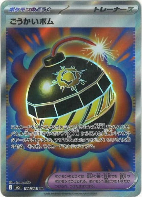 ごうかいボム(SR) {PK-M5-106SR}