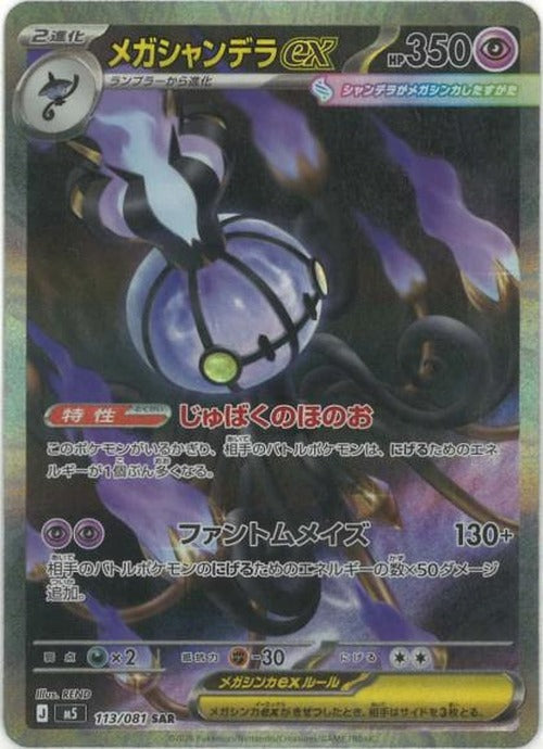 メガシャンデラex(SAR) {PK-M5-113SAR}