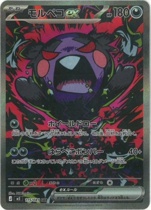 モルペコex(SAR) {PK-M5-115SAR}