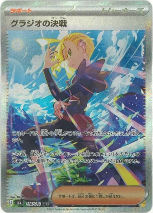 グラジオの決戦(SAR) {PK-M5-116SAR}