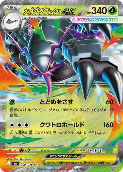 メガグソクムシャex(RR) {PK-M6-009RR}