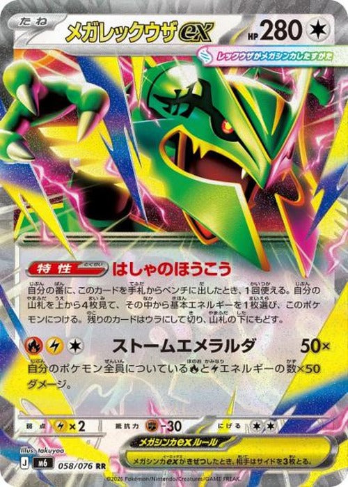 メガレックウザex(RR) {PK-M6-058RR}